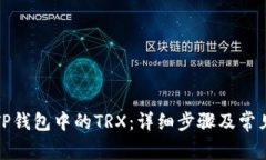 如何激活TP钱包中的TRX：详
