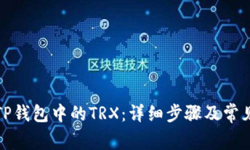 如何激活TP钱包中的TRX:详细步骤及常见问题解答
