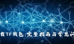 如何下载TP钱包：完整指南