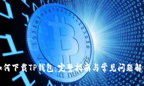 如何下载TP钱包:完整指南与常见问题解答