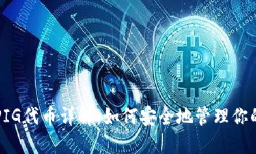 TP钱包和PIG代币详解:如何安全地管理你的数字资产