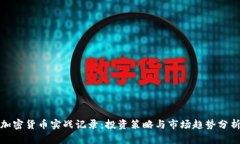 加密货币实战记录：投资