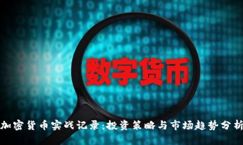 加密货币实战记录:投资策略与市场趋势分析