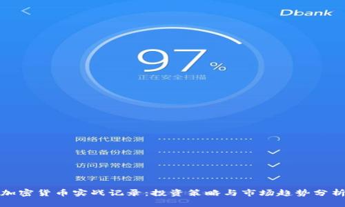 加密货币实战记录:投资策略与市场趋势分析