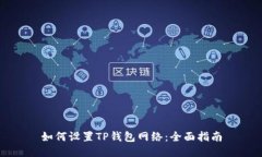 如何设置TP钱包网络：全面