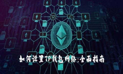 如何设置TP钱包网络:全面指南