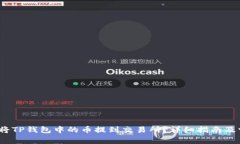 jiaotou如何将TP钱包中的币