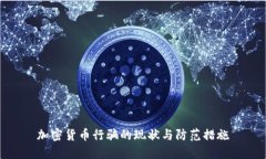 加密货币行骗的现状与防