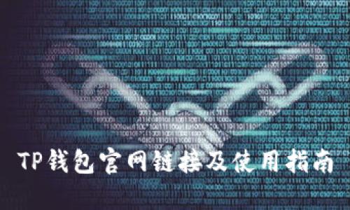 TP钱包官网链接及使用指南