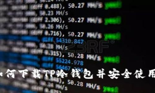 如何下载TP冷钱包并安全使用?