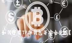 如何下载TP冷钱包并安全使