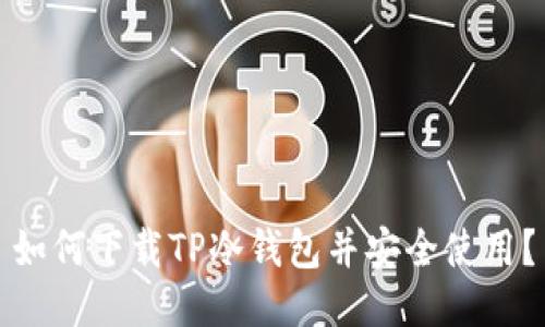 如何下载TP冷钱包并安全使用?