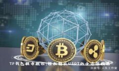 TP钱包提币教程：轻松转出