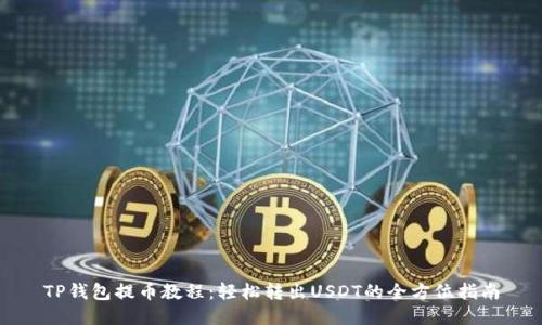 TP钱包提币教程:轻松转出USDT的全方位指南