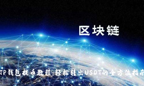 TP钱包提币教程:轻松转出USDT的全方位指南