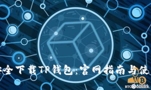 如何安全下载TP钱包:官网指南与使用技巧