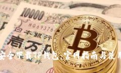 如何安全下载TP钱包：官网