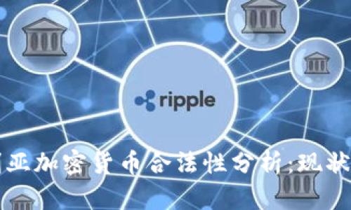 尼日利亚加密货币合法性分析:现状与未来
