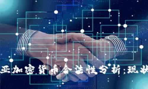 尼日利亚加密货币合法性分析:现状与未来