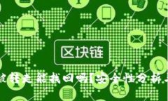和关键词TP钱包币被转走能