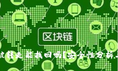 和关键词
TP钱包币被转走能找回吗?安全性分析与解决方案