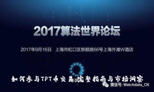 如何参与TPT币交易:完整指南与市场洞察