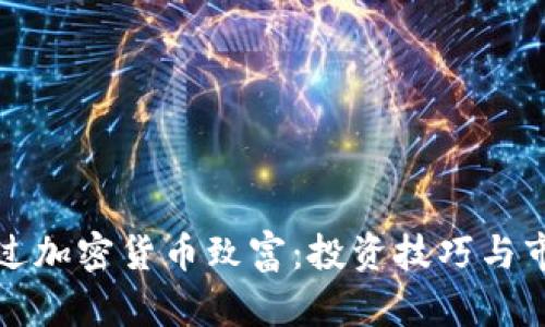 如何通过加密货币致富:投资技巧与市场分析