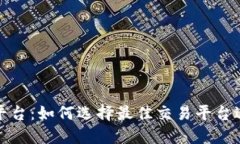 TR交易平台：如何选择最佳