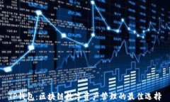 TP钱包：区块链数字资产管
