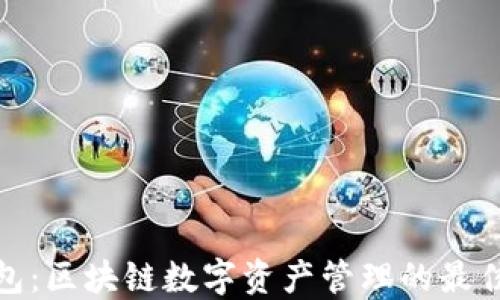 TP钱包:区块链数字资产管理的最佳选择