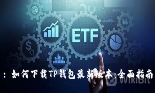 : 如何下载TP钱包最新版本:全面指南