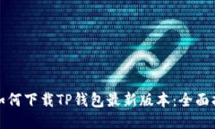: 如何下载TP钱包最新版本