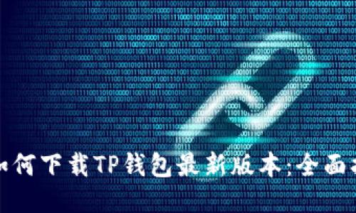 : 如何下载TP钱包最新版本:全面指南