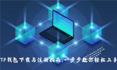 TP钱包下载与注册指南：一