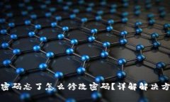 tp密码忘了怎么修改密码？