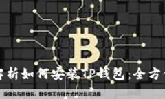 全面解析如何安装TP钱包：