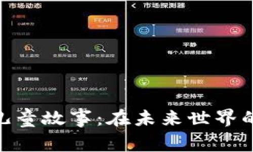 加密货币儿童故事:在未来世界的奇妙探险