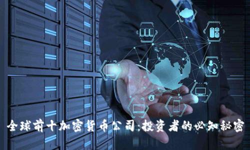 全球前十加密货币公司:投资者的必知秘密