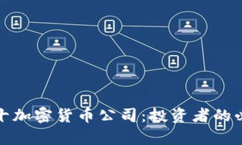 全球前十加密货币公司:投资者的必知秘密