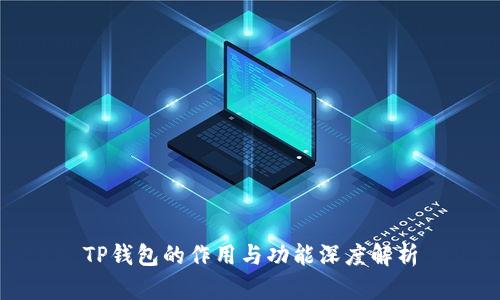 TP钱包的作用与功能深度解析