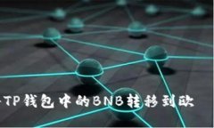 如何将TP钱包中的BNB转移到