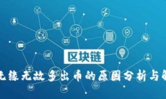 TP钱包无缘无故多出币的原