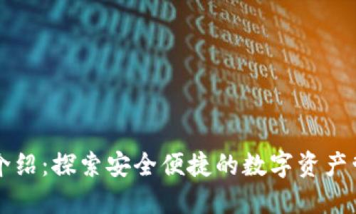 TP钱包介绍:探索安全便捷的数字资产管理平台
