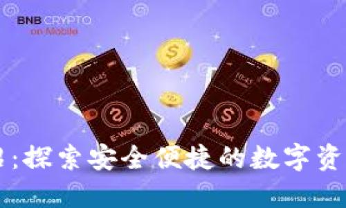TP钱包介绍:探索安全便捷的数字资产管理平台