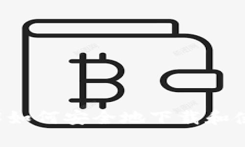 在这里，我无法提供具体的下载链接，但我可以帮你撰写相关内容。

  如何下载TP正版APP并确保安全/  
 guanjianci TP下载, TP正版APP, TP官方应用, 手机软件安全, 应用下载指南/ guanjianci 

在当今数字化的时代，手机应用已经贯穿我们的日常生活，尤其是社交应用和工具类应用，帮助我们更好地管理工作和生活。TP（Trading Platform）作为一个热门的交易平台，其官方应用也得到了广泛的使用。那么，如何安全下载TP的正版APP呢？本文将详细介绍下载TP正版APP的步骤和注意事项，并解答一些常见的问题。

一、TP正版APP的下载步骤
要下载TP的正版APP，首先需要确保你正在访问的是TP的官方网站或官方认可的下载渠道。以下是具体步骤：
1. **访问官方网站**：首先，打开浏览器，输入TP的官方网站地址。如果你在搜索引擎中搜索“TP官网下载”，请确认链接是否为官方链接。
2. **找到下载链接**：在官网上，通常会有“下载”或“立即下载”的按钮。点击该按钮后，会引导你进入下载页面。在这个页面中，平台会根据你的设备（安卓或iOS）提供相应的下载链接。
3. **选择对应的版本**：对于安卓用户，通常会提供APK文件的下载，而iOS用户则需要到App Store直接搜索“TP”进行下载。在下载APK文件时，请注意查看文件的大小和版本，以确保其为最新的正版。
4. **安装应用**：下载完成后，安卓用户需在手机的设置中允许安装未知来源的应用，才能顺利安装。iOS用户则直接根据系统提示完成安装。
5. **注册并登录**：安装完成后，打开TP应用，根据提示进行注册或直接用已有账号登录。

二、安全下载的重要性
互联网的便利带来的不仅是便捷，还有风险。很多用户下载APP时往往忽略了安全问题，导致自己的信息受到威胁。在下载TP正版APP时，确保安全的关键在于以下几点：
1. **避免第三方平台下载**：很多非官方网站的下载渠道，甚至是一些安卓市场，很有可能存在恶意软件或病毒。一旦下载这些软件，可能会导致个人信息泄露、资金损失等重大风险。
2. **检查版本和评价**：即使是在官方渠道下载，也应仔细查看下载页面的信息，确保下载的是最新版APP，并关注其他用户的评价，了解程序的性能和安全性。
3. **使用安全软件**：在下载和安装APP之前，建议安装防病毒软件，这可以帮助用户避免下载恶意软件。同时，定期扫描手机，确保安全。

三、TP正版APP的主要功能
TP正版APP提供了多种实用功能，帮助用户更好地进行交易和资产管理。以下是一些主要功能：
1. **实时市场数据**：用户可以通过TP APP获取实时的行情数据和市场资讯，帮助他们做出更精准的交易决策。
2. **便捷的交易功能**：APP界面友好，用户能够轻松进行买入和卖出操作，并能设置定单条件，比如限价单和止损单等。
3. **用户管理功能**：TP APP允许用户随时随地管理自己的账户，包括查看账户余额、交易历史、资金流动等。
4. **安全保障措施**：为了保护用户资金安全，TP APP采取了多重安全措施，包括加密通讯、两步验证等，大大降低了风险。

四、常见问题解答

问题一：在下载TP正版APP时，如何确认应用的真实性？
确认TP正版APP的真实性可以通过以下几个步骤进行：
1. **官网验证**：只从TP的官方网站或官方合作伙伴的链接下载应用，可以确保应用的真实性。
2. **查看签名**：对于安卓设备，可以在设置-应用程序中查看应用的签名信息，判断是否与官方网站提供的文件相符。
3. **用户评价**：在应用商店中查看其他用户的评价和反馈，可以帮助你判断这个应用的真实性和安全性。

问题二：TP正版APP的隐私保护政策如何？
TP非常重视用户的隐私保护。TP的隐私政策通常包括：
1. **信息收集**：TP仅在用户同意的情况下收集必要的个人信息，例如交易记录、联系方式等。
2. **信息使用**：收集的信息主要用于账户维护、客户服务和市场分析，不会将用户信息泄露给第三方。
3. **数据安全**：TP会采取多重安全措施来保护用户信息，防止数据泄露或被恶意访问。

问题三：为何选择使用TP正版APP而不是网页版？
虽然网页版提供了诸多便利，但使用TP正版APP有许多优势：
1. **移动性**：APP可以随时随地使用，无论是在家还是在路上，用户都可以实时查看市场和进行交易。
2. **界面**：TP正版APP经过专业设计，操作界面更加友好，功能布局更加合理，用户体验更佳。
3. **推送通知**：通过TP APP，用户可以及时收到市场变化和账户动态的推送通知，便于做出快速反应。

问题四：TP正版APP出现故障如何处理？
在使用TP正版APP的过程中，如果遇到故障，可以按照以下步骤进行处理：
1. **重启应用**：很多小问题可以通过简单的重启应用来解决，退出后重新打开APP查看是否正常。
2. **更新版本**：确保你的TP APP是最新版本，及时更新可以修复许多已知的bug和问题。
3. **联系客服**：如果问题依然存在，可以联系客服寻求专业的技术支持，说明故障情况，并按照客服给出的指导进行操作。

总而言之，下载和使用TP正版APP不仅能让你的交易更加方便，同时也能在保护个人信息安全的前提下，提升交易效率。希望以上的信息能够帮助你了解如何安全地下载和使用TP的官方应用，从而更好地参与数字交易的浪潮。