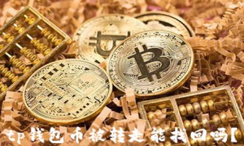 tp钱包币被转走能找回吗?
