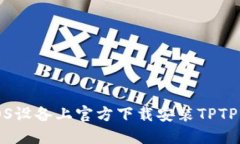 如何在iOS设备上官方下载
