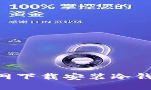 如何从TP官网下载安装冷钱包:完整指南