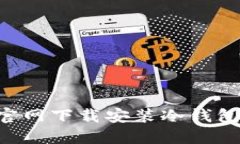 如何从TP官网下载安装冷钱