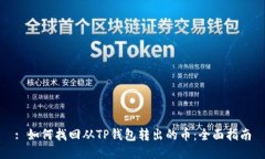 : 如何找回从TP钱包转出的